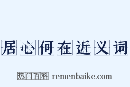 居心何在近义词是什么意思的图片